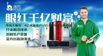 潔巧家電清洗,一份事業(yè)一份成就